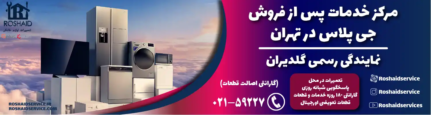 خدمات پس از فروش جی پلاس در تهران | نمایندگی رسمی گلدیران Gplus